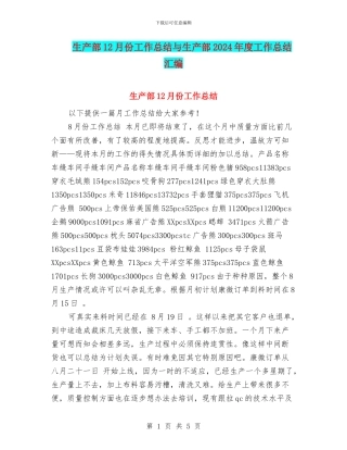 生产部12月份工作总结与生产部2024年度工作总结汇编