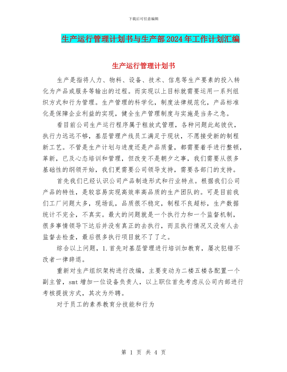 生产运行管理计划书与生产部2024年工作计划汇编_第1页