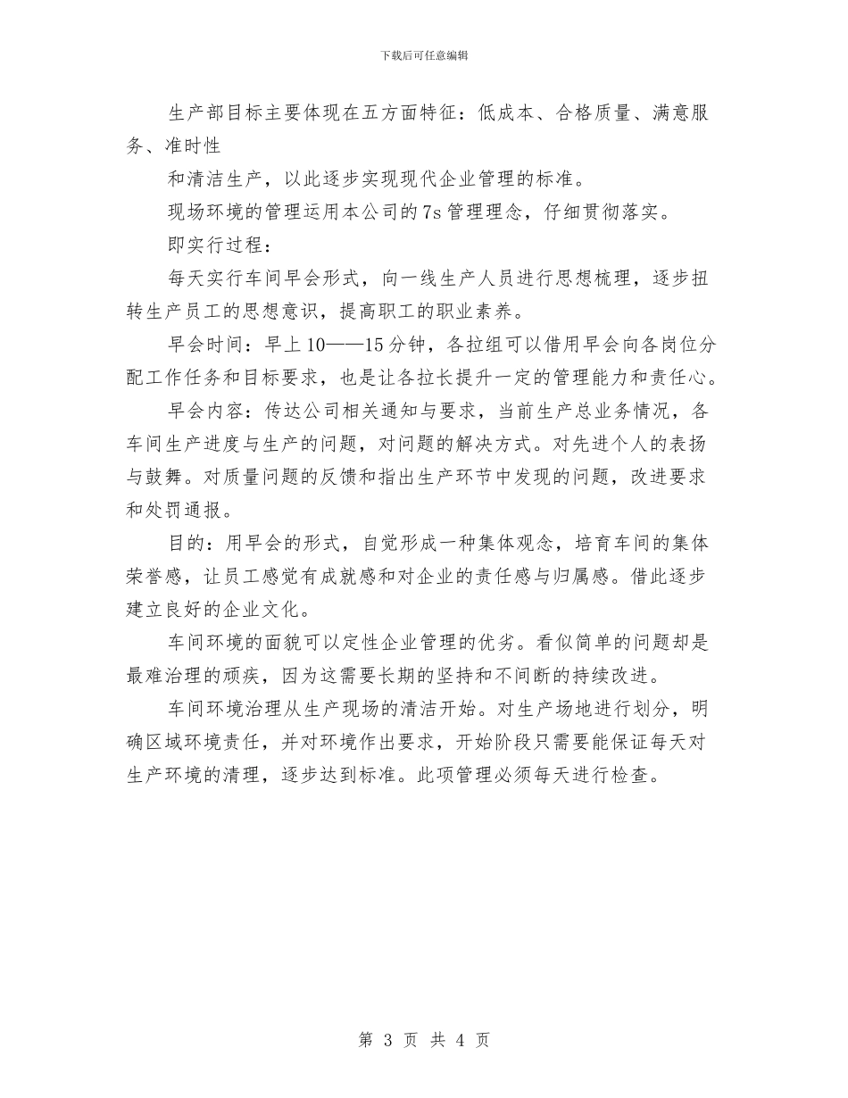 生产运行管理计划书与生产部2024年工作计划汇编_第3页