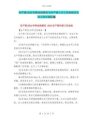 生产部2024年终总结报告与生产部4月工作总结及五月工作计划汇编