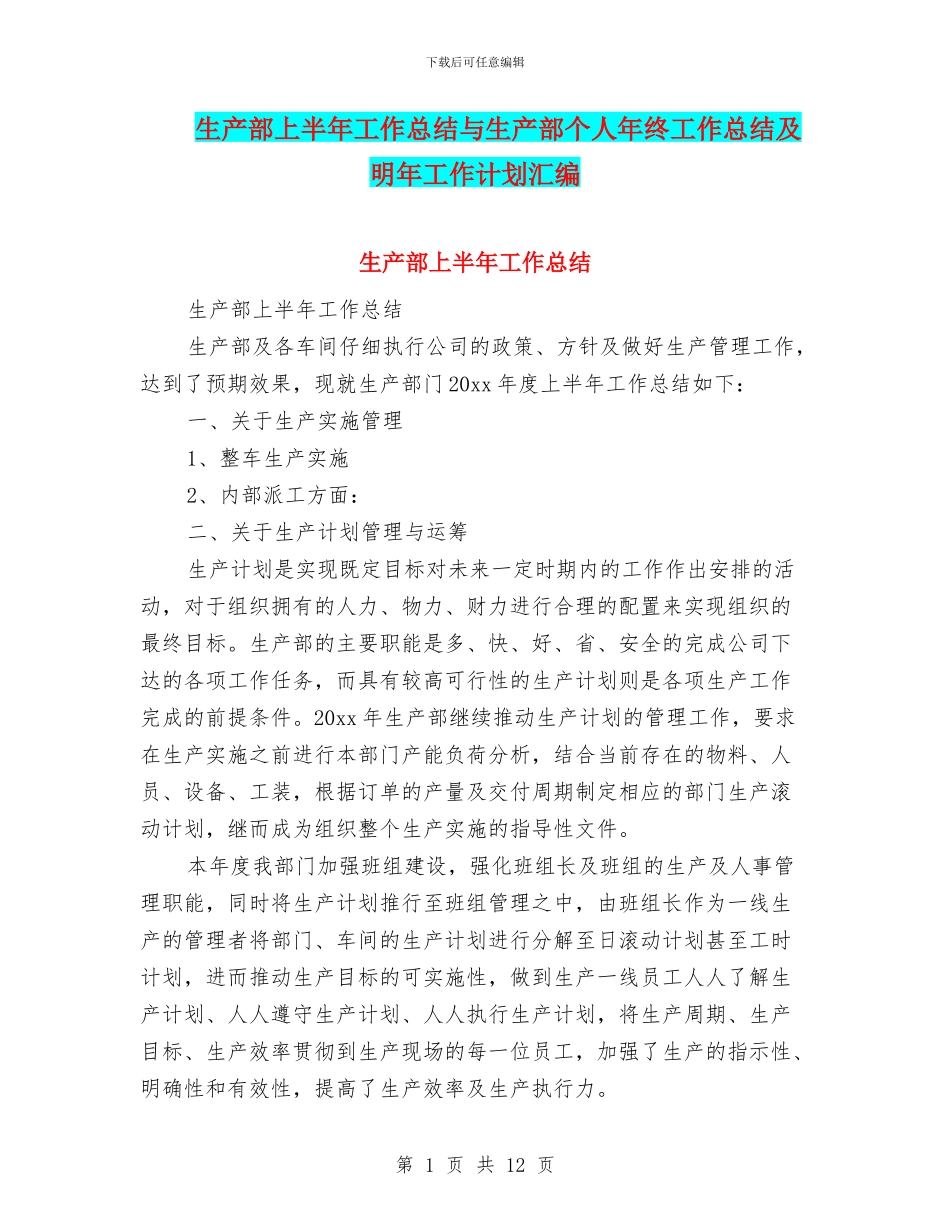 生产部上半年工作总结与生产部个人年终工作总结及明年工作计划汇编_第1页