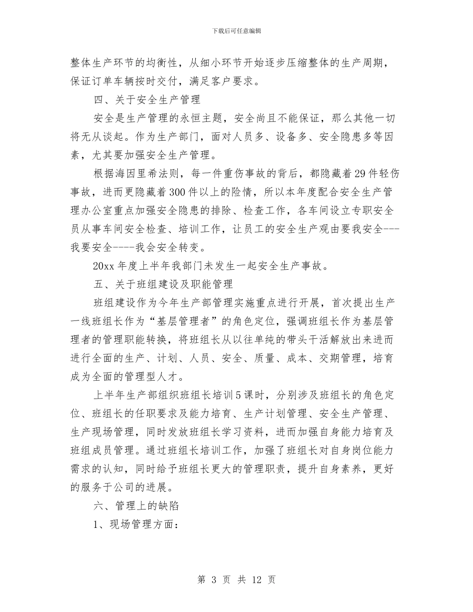 生产部上半年工作总结与生产部个人年终工作总结及明年工作计划汇编_第3页