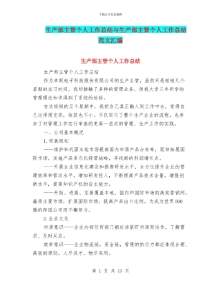 生产部主管个人工作总结与生产部主管个人工作总结范文汇编