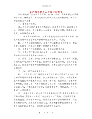 生产部主管个人工作计划范文