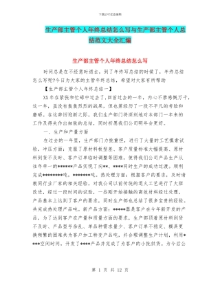 生产部主管个人年终总结怎么写与生产部主管个人总结范文大全汇编