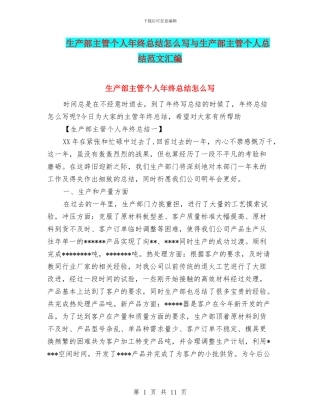 生产部主管个人年终总结怎么写与生产部主管个人总结范文汇编