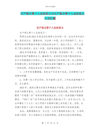 生产部主管个人总结范文与生产部主管个人总结范文大全汇编