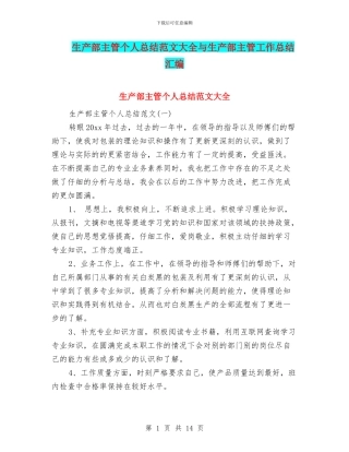 生产部主管个人总结范文大全与生产部主管工作总结汇编