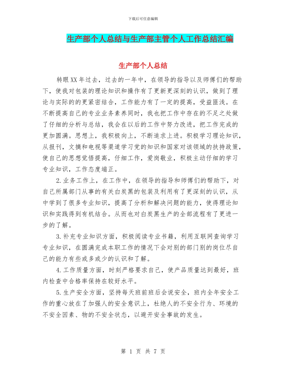 生产部个人总结与生产部主管个人工作总结汇编_第1页