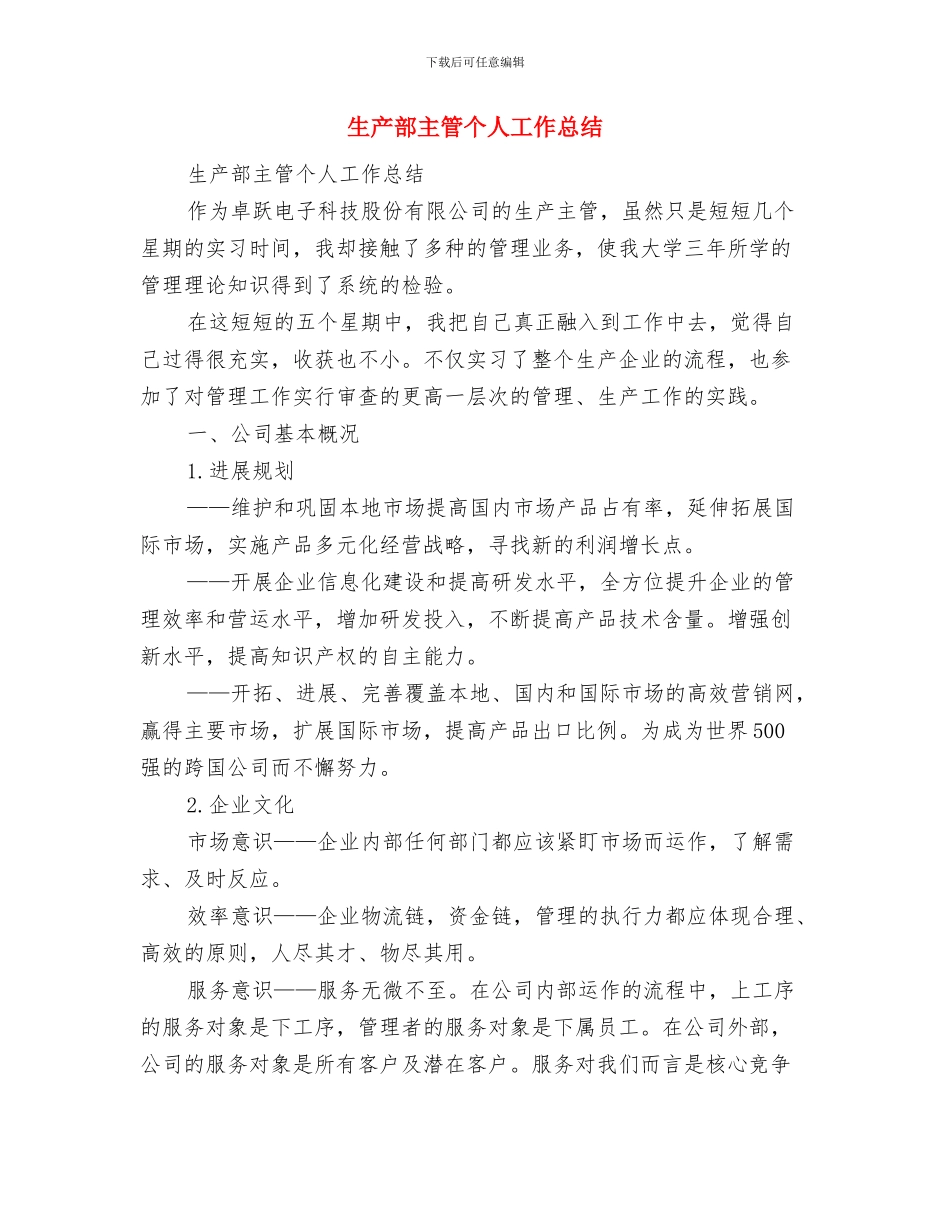 生产部个人总结与生产部主管个人工作总结汇编_第3页