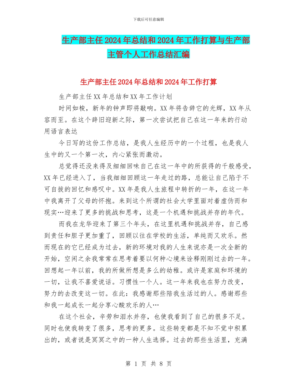 生产部主任2024年总结和2024年工作打算与生产部主管个人工作总结汇编_第1页