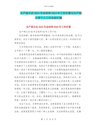 生产部主任2024年总结和2024年工作打算与生产部主管个人工作总结汇编