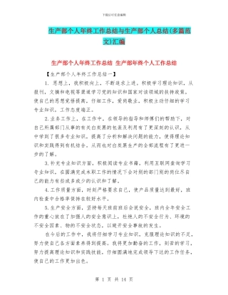 生产部个人年终工作总结与生产部个人总结汇编