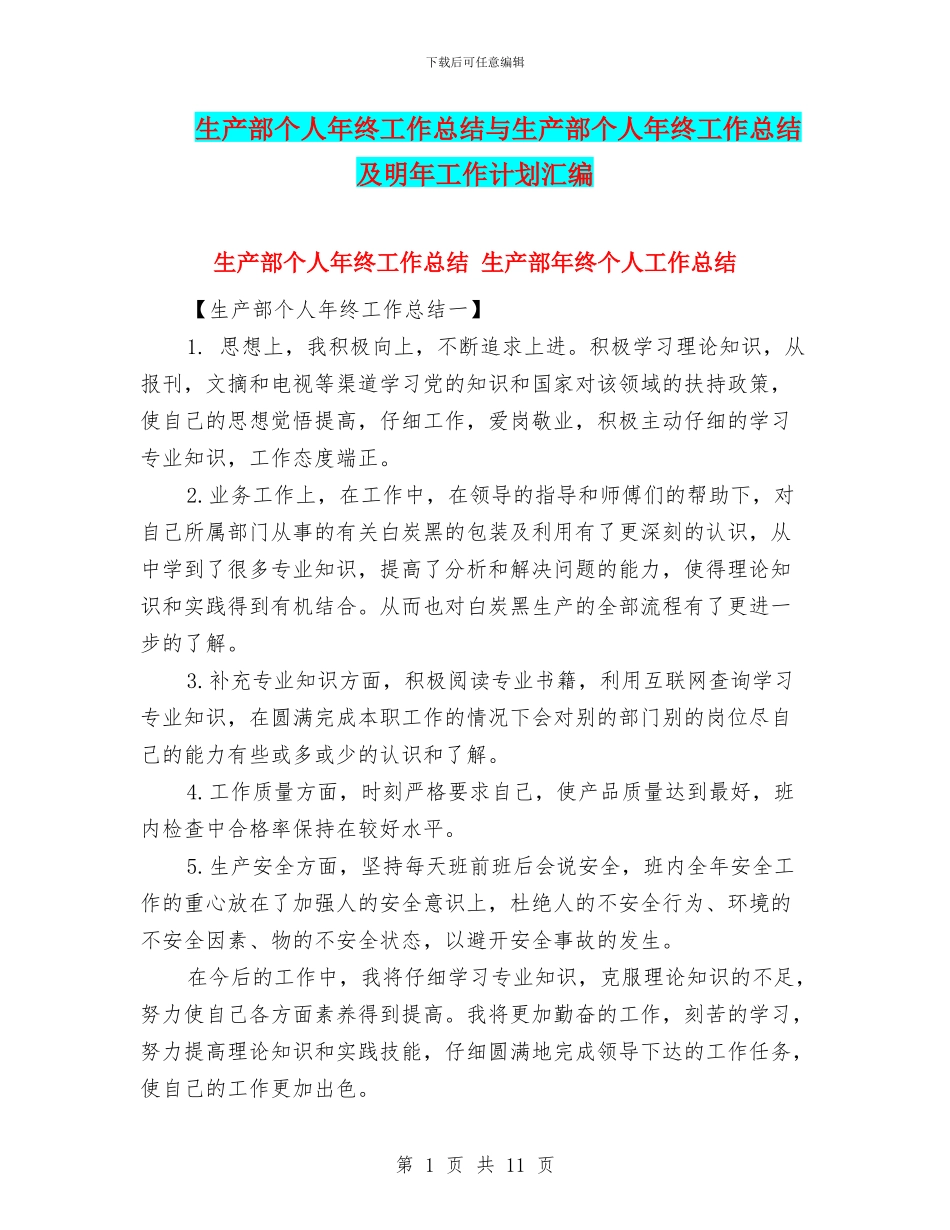生产部个人年终工作总结与生产部个人年终工作总结及明年工作计划汇编_第1页