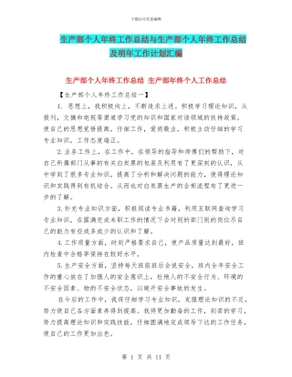 生产部个人年终工作总结与生产部个人年终工作总结及明年工作计划汇编