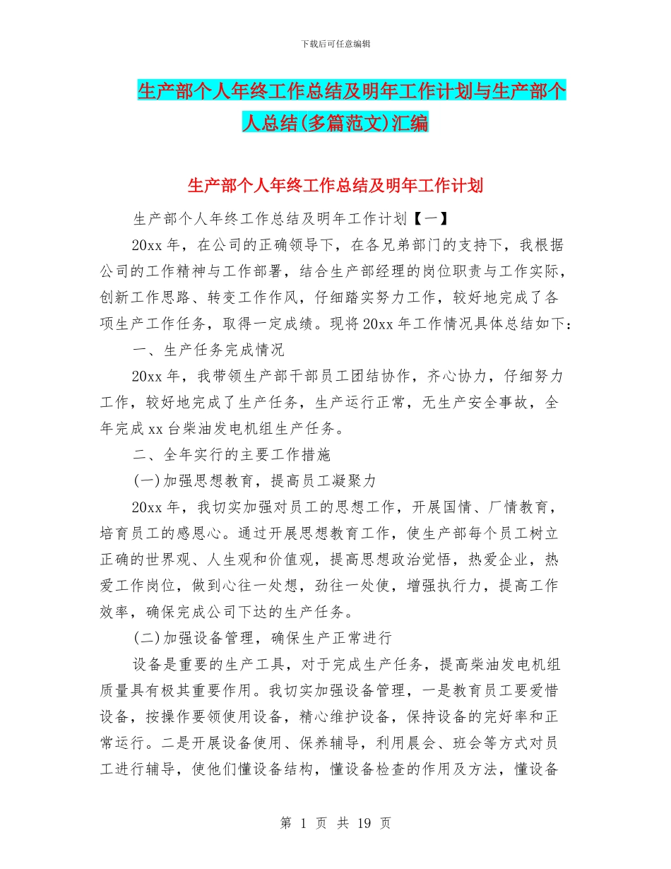 生产部个人年终工作总结及明年工作计划与生产部个人总结汇编_第1页