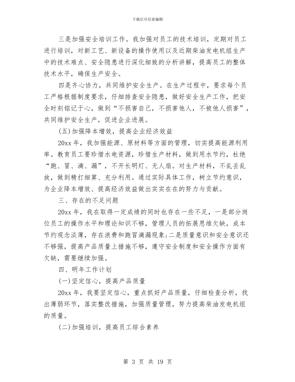 生产部个人年终工作总结及明年工作计划与生产部个人总结汇编_第3页
