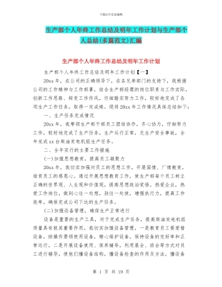 生产部个人年终工作总结及明年工作计划与生产部个人总结汇编