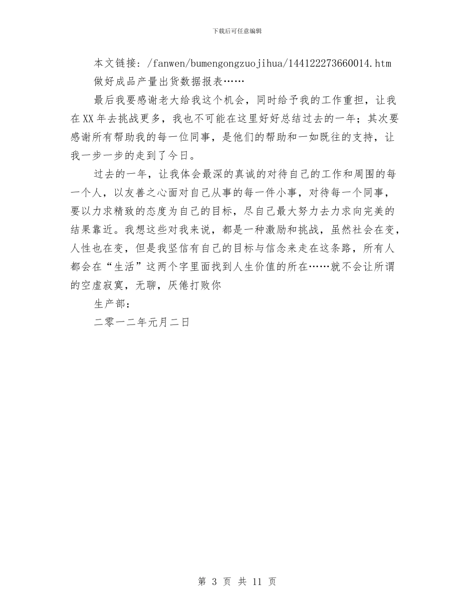 生产部主任2024年总结和2024年工作打算与生产部主管个人工作总结范文汇编_第3页