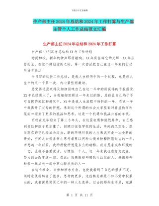 生产部主任2024年总结和2024年工作打算与生产部主管个人工作总结范文汇编