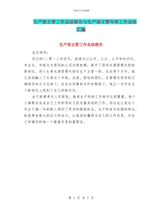 生产部主管工作总结报告与生产部主管年终工作总结汇编