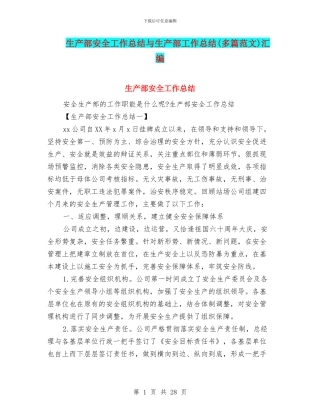 生产部安全工作总结与生产部工作总结(多篇范文)汇编