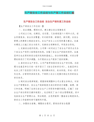 生产部安全工作总结与生产部工作总结汇编