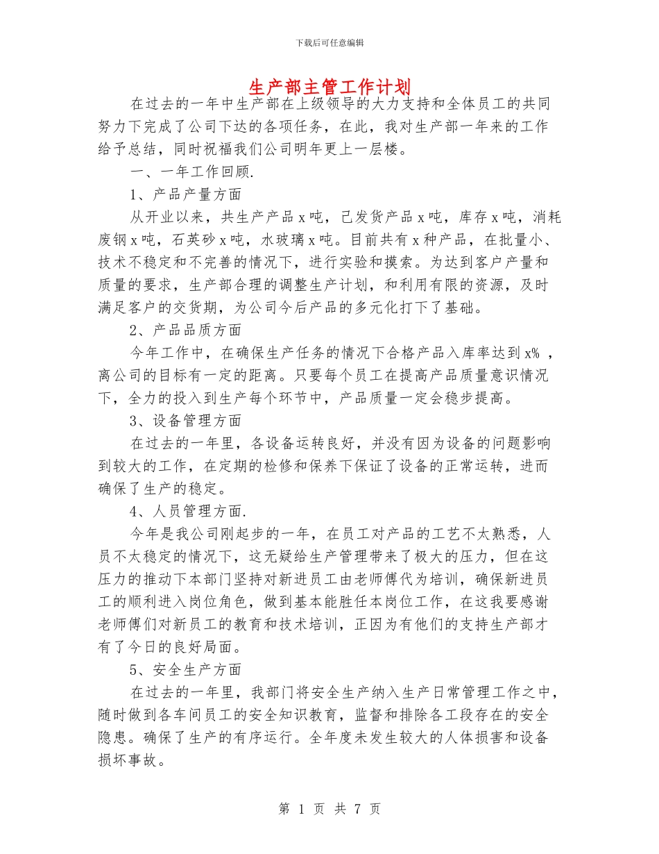 生产部主管工作计划_第1页