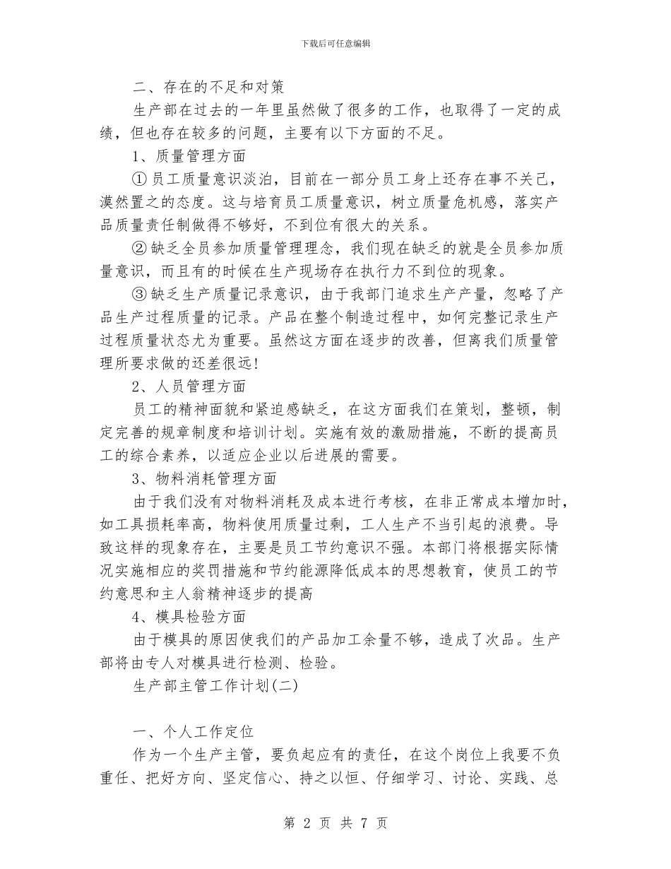 生产部主管工作计划_第2页