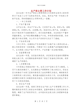 生产部主管工作计划