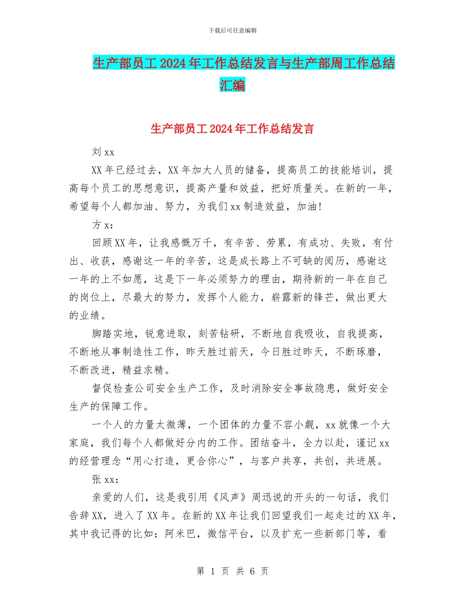 生产部员工2024年工作总结发言与生产部周工作总结汇编_第1页