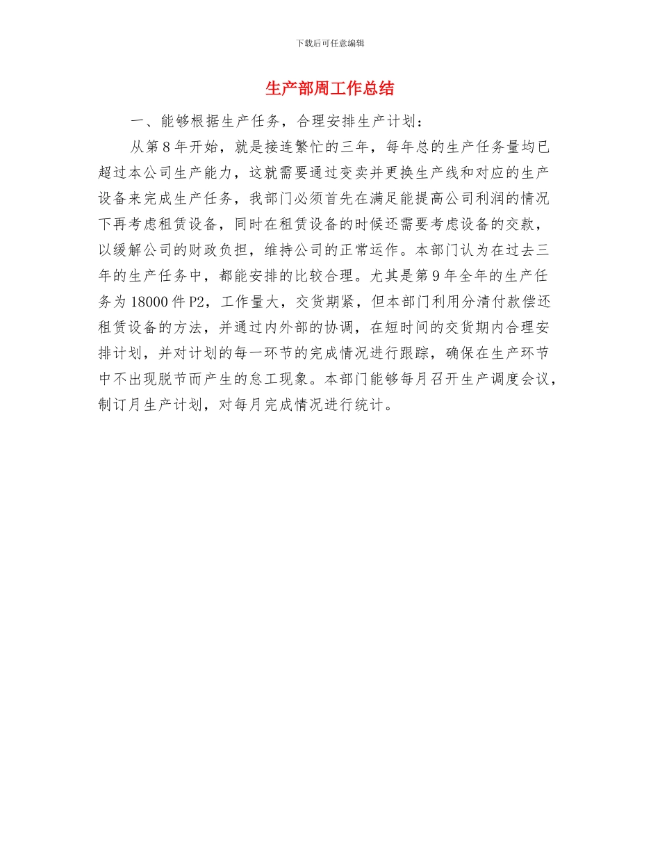 生产部主管工作总结报告与生产部周工作总结汇编_第2页