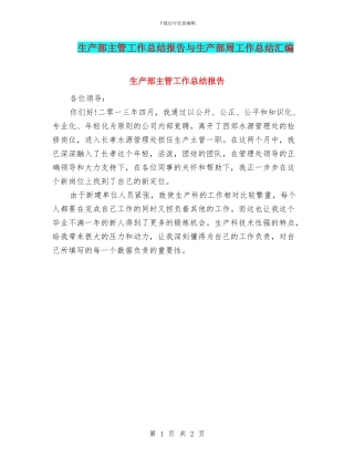 生产部主管工作总结报告与生产部周工作总结汇编