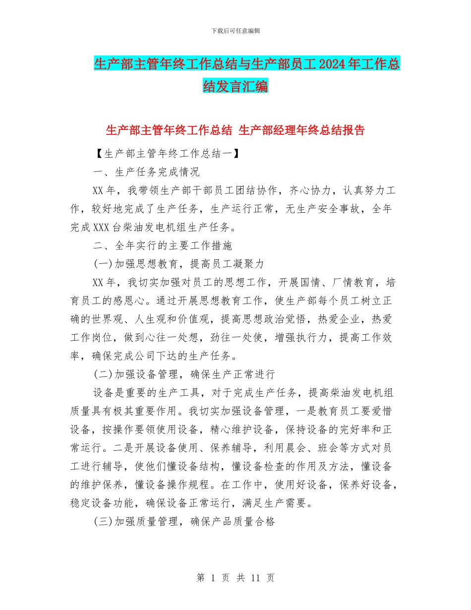 生产部主管年终工作总结与生产部员工2024年工作总结发言汇编_第1页