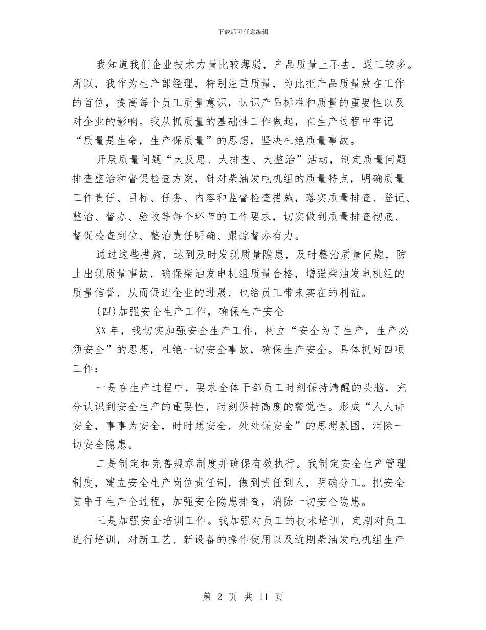 生产部主管年终工作总结与生产部员工2024年工作总结发言汇编_第2页