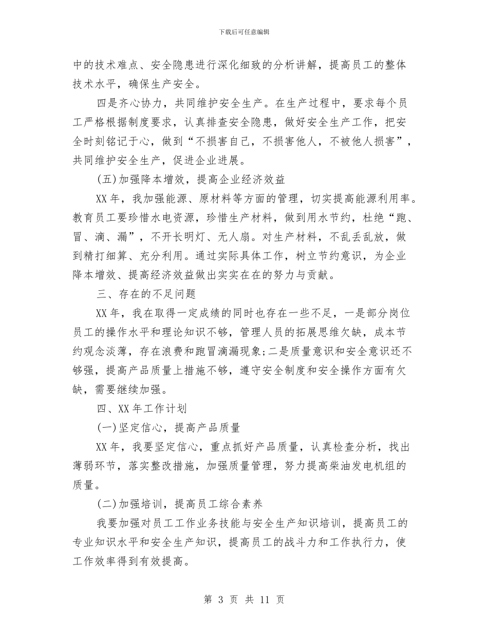 生产部主管年终工作总结与生产部员工2024年工作总结发言汇编_第3页