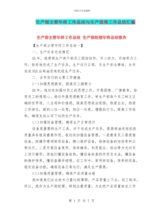 生产部主管年终工作总结与生产部周工作总结汇编