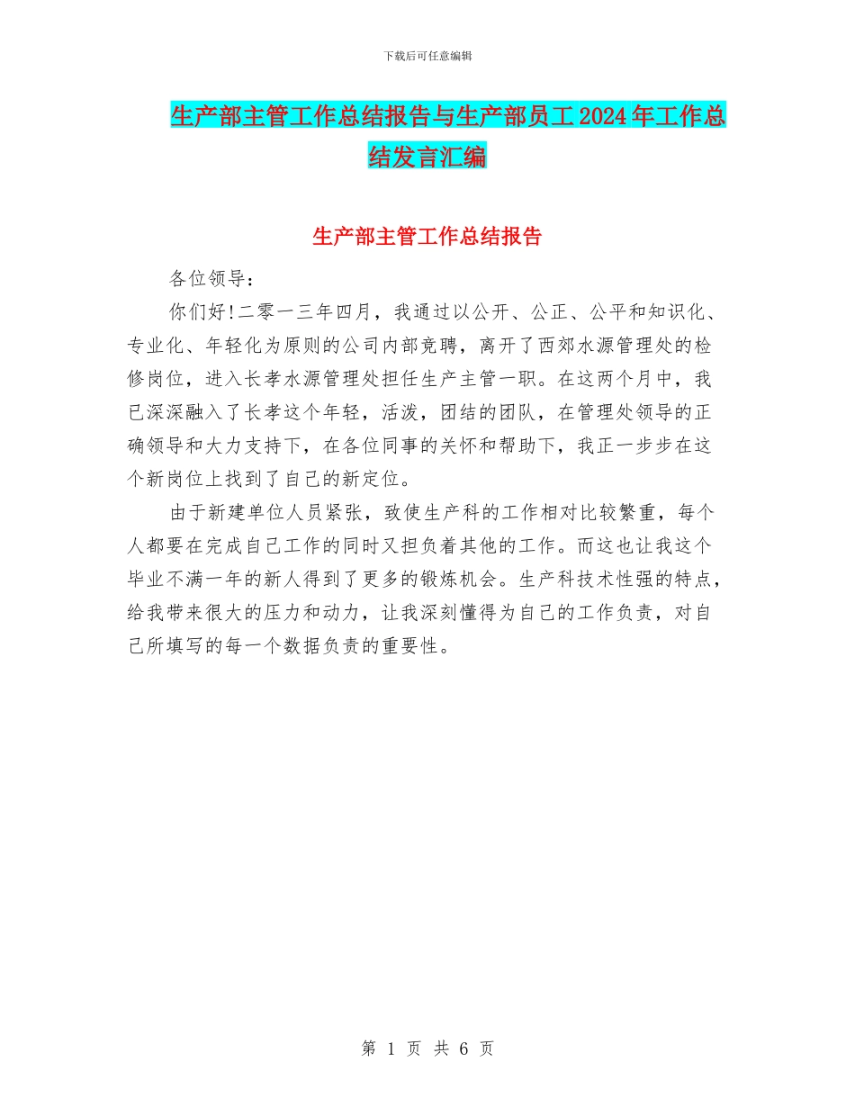 生产部主管工作总结报告与生产部员工2024年工作总结发言汇编_第1页