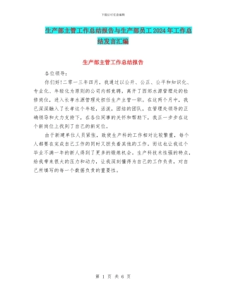 生产部主管工作总结报告与生产部员工2024年工作总结发言汇编