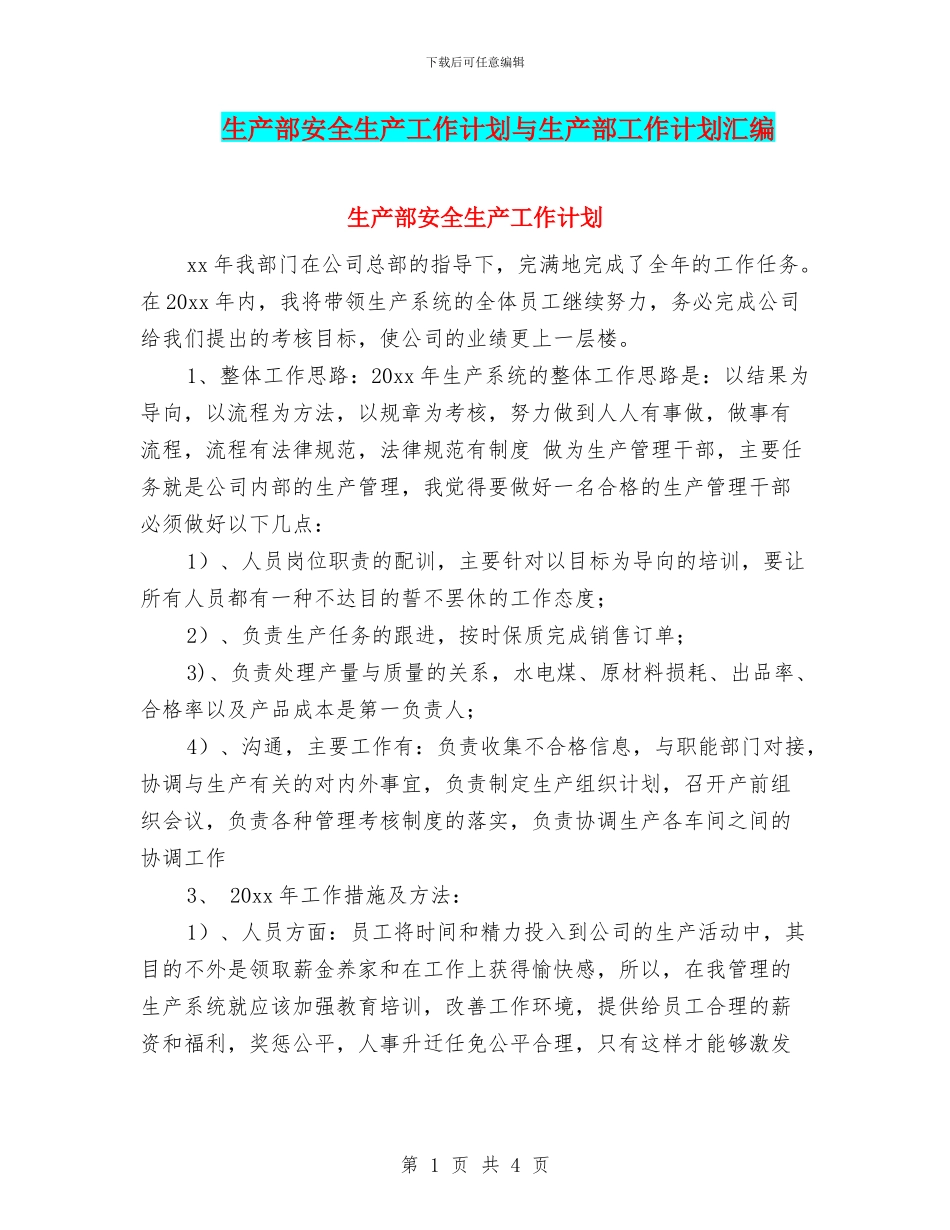 生产部安全生产工作计划与生产部工作计划汇编_第1页