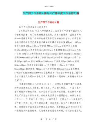 生产部工作总结4篇与生产部年度工作总结汇编