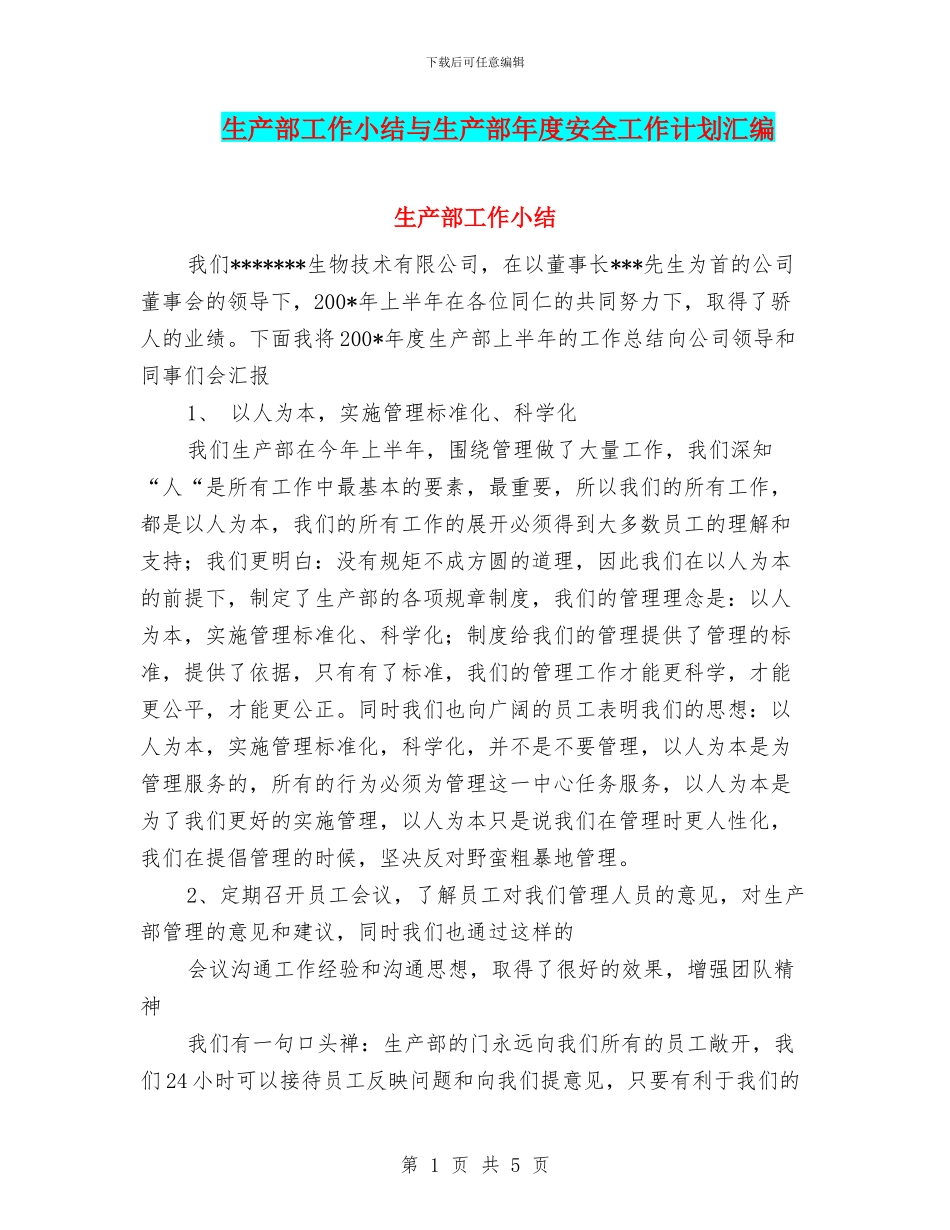 生产部工作小结与生产部年度安全工作计划汇编_第1页