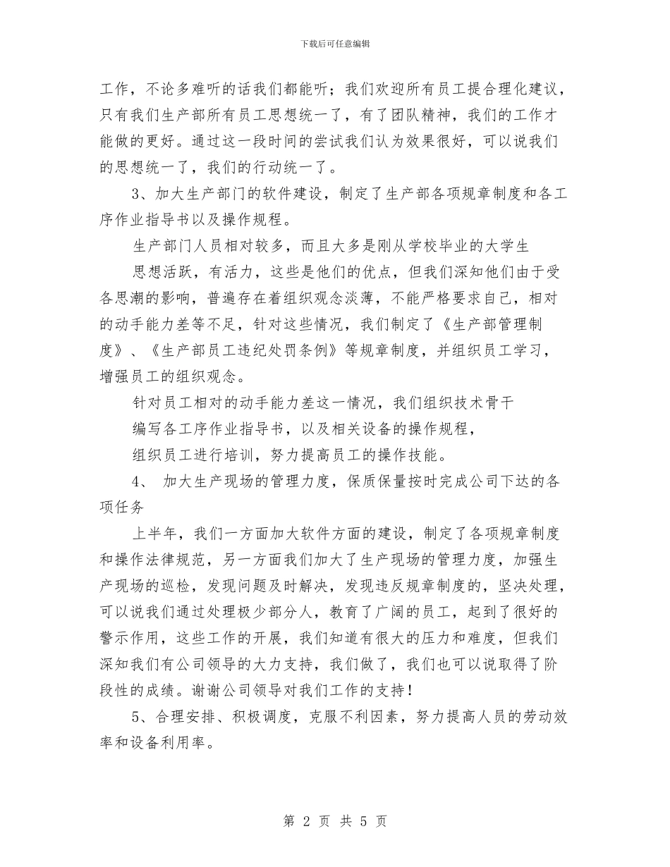 生产部工作小结与生产部工作总结汇编_第2页