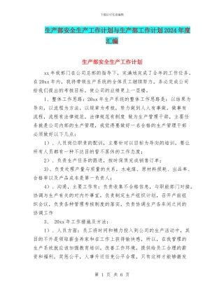 生产部安全生产工作计划与生产部工作计划2024年度汇编