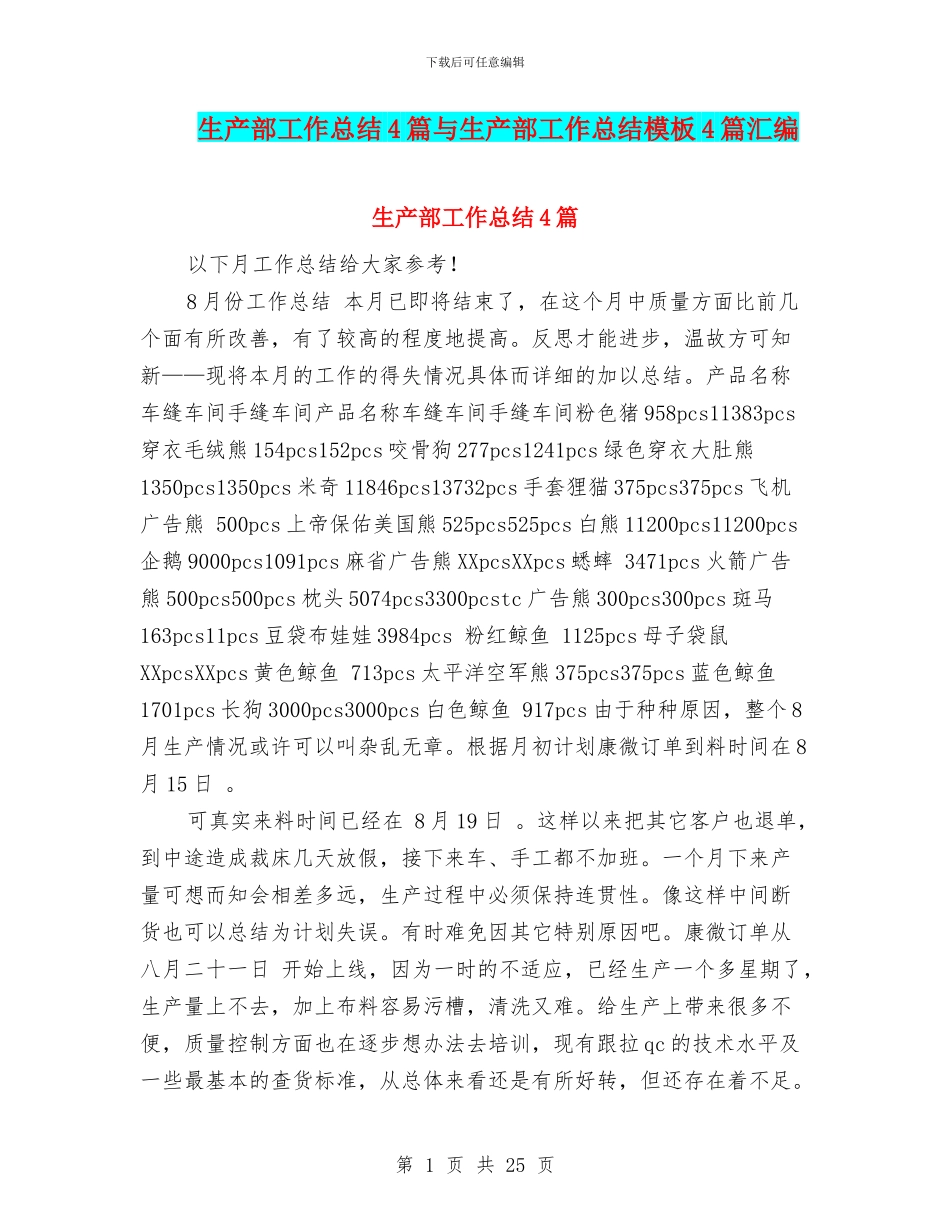 生产部工作总结4篇与生产部工作总结模板4篇汇编_第1页