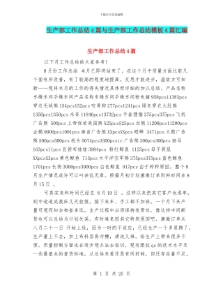 生产部工作总结4篇与生产部工作总结模板4篇汇编