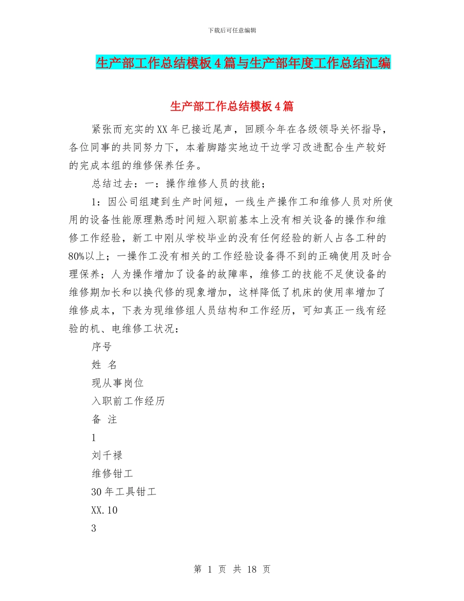 生产部工作总结模板4篇与生产部年度工作总结汇编_第1页
