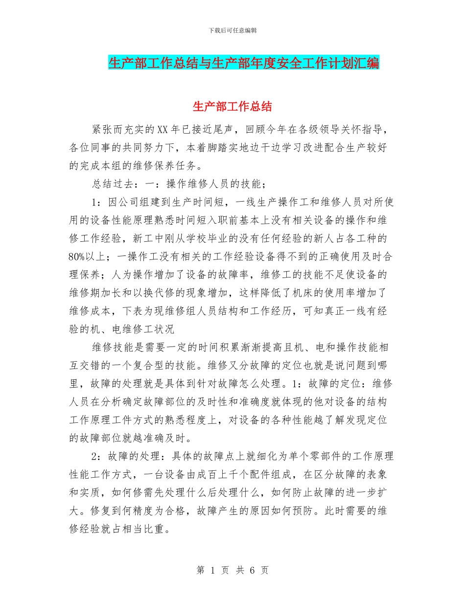 生产部工作总结与生产部年度安全工作计划汇编_第1页