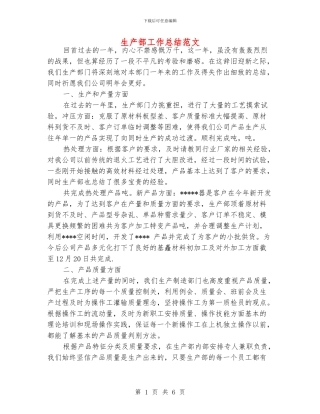 生产部工作总结范文