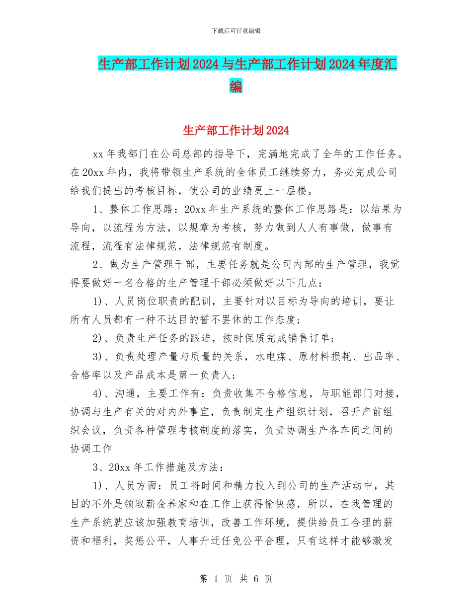 生产部工作计划2024与生产部工作计划2024年度汇编_第1页